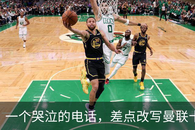 一个哭泣的电话，差点改写曼联十年曼联的球迷，最怕的不是输球，而是“本来可以”