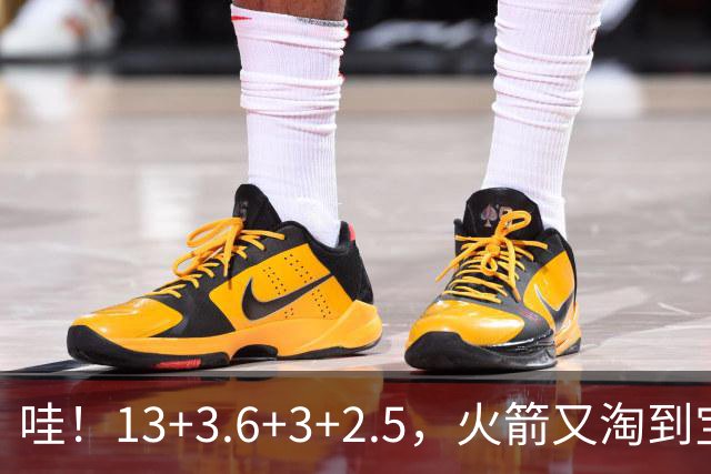 哇！13+3.6+3+2.5，火箭又淘到宝了