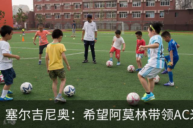 塞尔吉尼奥：希望阿莫林带领AC米兰重回巅峰 相信拉莫斯破9号魔咒