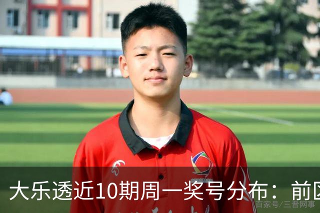 大乐透近10期周一奖号分布：前区连码仅开3次