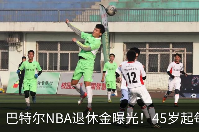 巴特尔NBA退休金曝光！45岁起每月领钱，62岁后数字惊人真羡慕