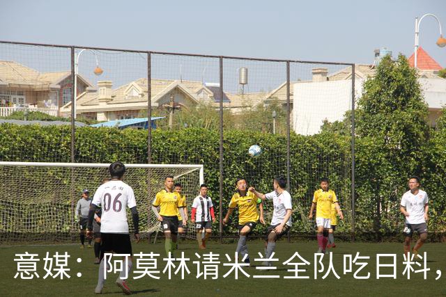 意媒：阿莫林请米兰全队吃日料，共进晚餐