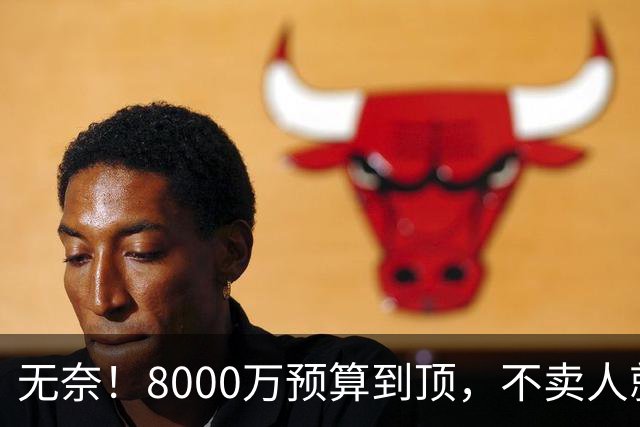 无奈！8000万预算到顶，不卖人就彻底封仓，阿森纳今夏补强只剩奇迹
