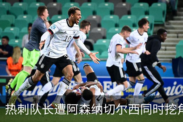 热刺队长遭阿森纳切尔西同时挖角？国米总监确认：我们确实想签他
