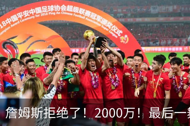 詹姆斯拒绝了！2000万！最后一舞也没了...