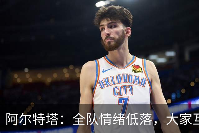 阿尔特塔：全队情绪低落，大家互相提出严厉批评，但这反而是好事