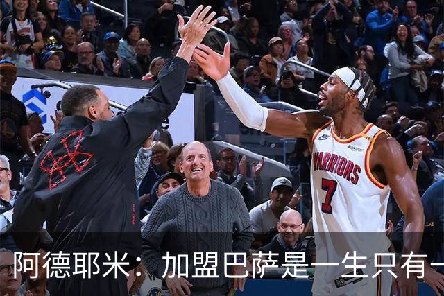 阿德耶米：加盟巴萨是一生只有一次的机会，不惧与亚马尔竞争位置