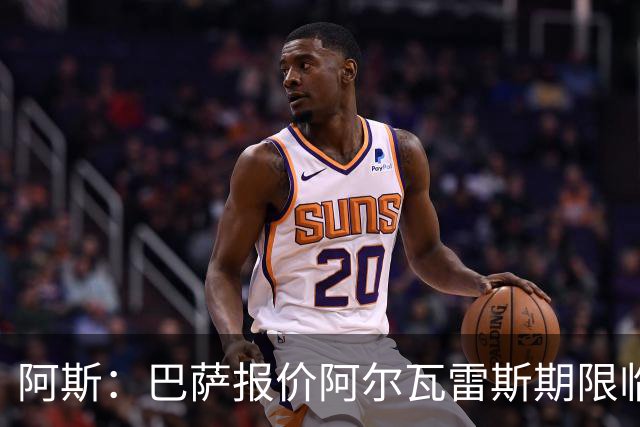 阿斯：巴萨报价阿尔瓦雷斯期限临近，不成便启动B计划