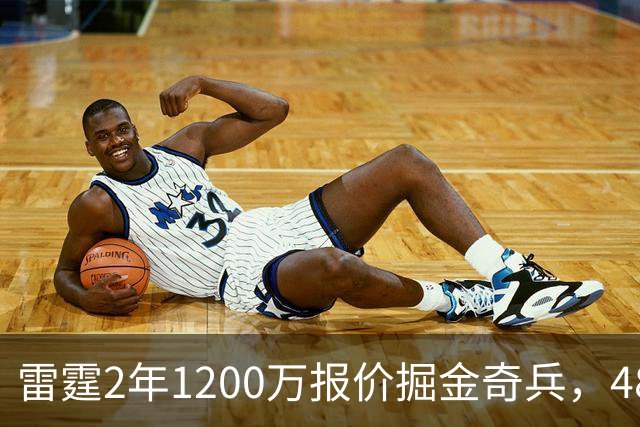 雷霆2年1200万报价掘金奇兵，48小时后见分晓